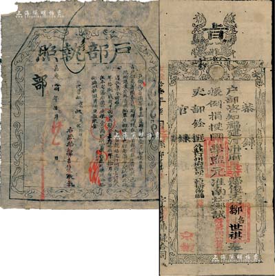 清代福建省之捐官文献共2件，详分：嘉庆拾捌年（1813年）“户部执照”1张，事为“汀州府长汀县邹吉隆氏，按户部例捐银壹百两，授监生衔”；咸丰拾壹年（1861年）“京报”1张，事为“户部咨知福建省汀州府长汀县邹世祺氏，奉援例捐授国学监元，准南北乡试肄业期满考，吏部铨选”等情，上印双龙“旨”字，形制颇为特殊；此为清代买官制度之历史实证，有贴补，保存尚佳，敬请预览