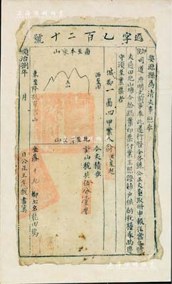 顺治捌年（1651年）“婺源县为清丈事”之业票1张，此乃满清入关后清丈土地、征收田赋之历史实物；已张贴于卡纸之上，保存尚佳，敬请预览