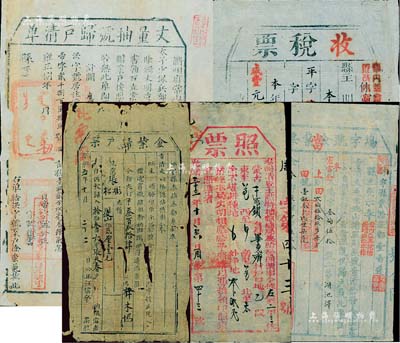 清代土地税单5种，详分：康熙五年（1666年）休宁县“佥业归户票”；雍正捌年（1730年）衢州府常山县“丈量抽号归户清单”；咸丰元年（1850年）休宁县“收税票”；咸丰捌年（1858年）休宁县“场字号佥业票”；光绪三十三年（1907年）奏办清查王默特地亩总局“照票”；六至八成新，敬请预览