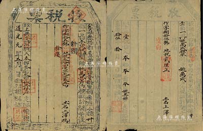 嘉庆拾伍年（1810年）、道光元年（1821年）安徽歙县“收税票”共2枚不同，近八成新