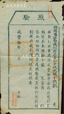 咸丰拾年（1860年）徽州府茶商“照验”一张，上印给茶商配茶拾担；此乃古代之“茶引”实物，即旧时茶商纳税后由官厅发给的运销执照，亦相当于现代的专卖凭证；少见，保存尚佳，敬请预览