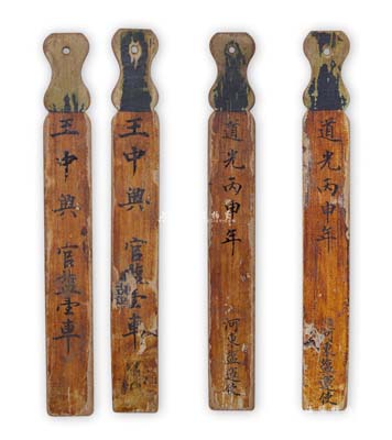 道光丙申年（1836年）山西“河东盐运使”木质令牌共2枚，其上各书发给“王中兴官盐一车”，此乃清代盐政之历史实物，亦适用于展览，保存尚佳，敬请预览