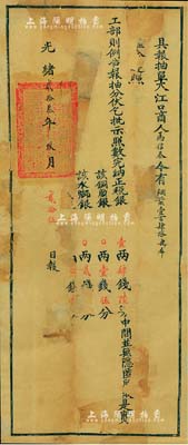 光绪贰拾叁年（1897年）安徽芜湖关大型税单一张，事为抽纳烟叶税事项，其上钤有满汉文“督理芜湖关税户部分司关防”官印；罕见品，有修补，六成新