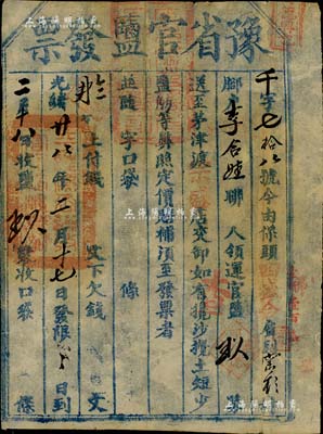 光绪廿八年（1902年）“豫省官盐发票”一张，乃研究清代盐税之历史实证，少见，七五成新