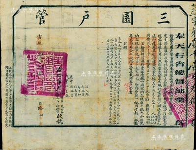 宣统元年（1909年）奉天行省总督部堂颁发之“三园户管”1张，此乃清代田房契税之一种，专门用于加收契税抵补洋土药税（即鸦片税），用途甚是特殊，保存甚佳，敬请预览