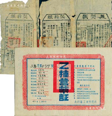 晋冀鲁豫边区工商税收史实共3件，详分：1945年晋冀鲁豫边区政府冀南区第七行政督察专员公署“补契纸”和“买契纸”各1份，均附贴有“契约纸”，实为解放区地税之历史实证；1947年晋冀鲁豫边区政府太行工商管理局“乙种营业证”1张，已实用，上印规约等文字；保存尚佳，敬请预览