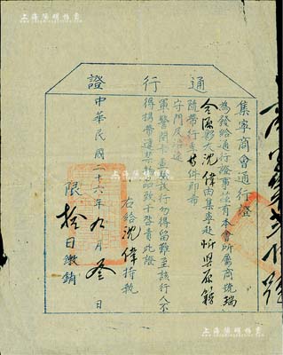 民国二十六年（1937年）“集宁商会通行证”1张，发给本会所属商号瑞合源夥友沈伟由集宁赴忻县原籍随带，乃属旅蒙商之历史实物，保存甚佳，敬请预览
