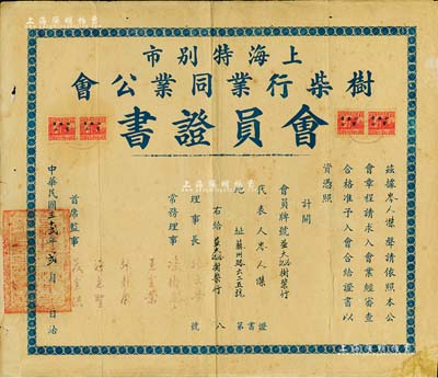 民国三十贰年（1943年）上海特别市树柴行业同业公会会员证书1张，颁给益大洽记树柴行，由理事长张文学等签署，上贴印花税票4枚，少见，七五成新
