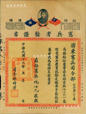 民国十八年（1929年）广东宪兵司令部“宪兵考验证书”1张，颁给宪兵杨汝光，由司令林时清签署；此种早期宪兵实物史料存世颇为少见，八成新