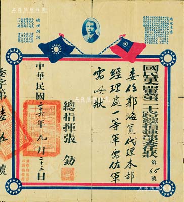 民国二十六年（1937年）“国民革命军第二十路总指挥部委任状”1张，委任郭海宽氏代理本部经理处一等军需佐，由总指挥张钫（民国陆军上将）签署，上印孙中山像、双旗及总理遗训等，保存尚佳，敬请预览