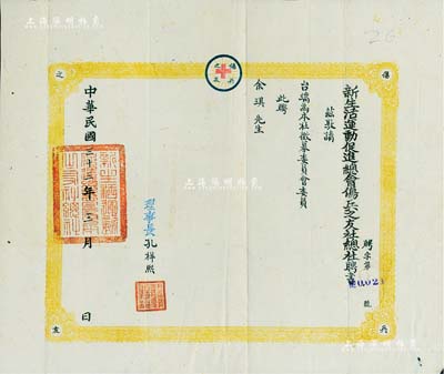 民国三十三年（1944年）“新生活运动促进总会伤兵之友社总社聘书”一张，敦请余琪先生为本社征募委员会委员；此聘书号码仅为“No.0021”号，由理事长孔祥熙亲笔签署，八成新