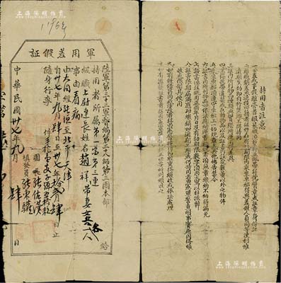 民国卅七年（1948年）陆军第三十三军暂编第三十八师第三团本部“军用差假证”1张，允许上尉连长赵祥氏带妻、女、兵各一人由大同经张垣至北平天津看病，由团长张佐汉签署，背印说明文字；该军隶属于晋军徐永昌部，七成新