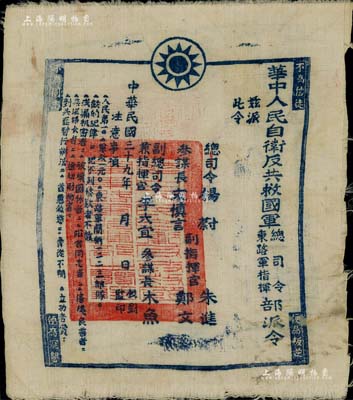 1950年“华中人民自卫反共救国军总司令东路军指挥部”派令1张，布质的极为少见，四角印有“不为信徒，便为叛逆”、“不为同志，便为寇孽”之口号；此为解放初期，国民党特务“反攻”大陆之历史实物；罕见且保存甚佳，敬请预览