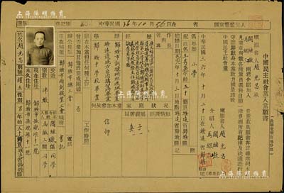民国三十六年（1947年）“中国民主社会党入党愿书”1张，证明绥远省归绥县赵光昌氏（曾任绥远道尹公署科员、归绥县自治调查员）承阎继璈、马级三介绍自愿加入中国民主社会党，保存甚佳，敬请预览