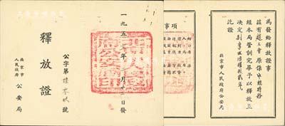 1953年北京市人民政府公安局“释放证”1张，证明原系“中统特务”赵文会氏经管训完毕予以释放并剥夺政治权利贰年，内容较为特殊，保存极佳，敬请预览