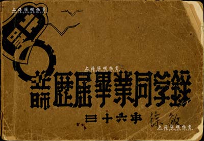 民国三十六年（1947年）《北师历届毕业同学录》1册，厚约200页，内含校园剪影、历届毕业同学录等；北师，创办于光绪32年，原名京师第一师范学堂，1923年更名为北京师范大学，成为中国历史上第一所师范大学；保存尚可，敬请预览