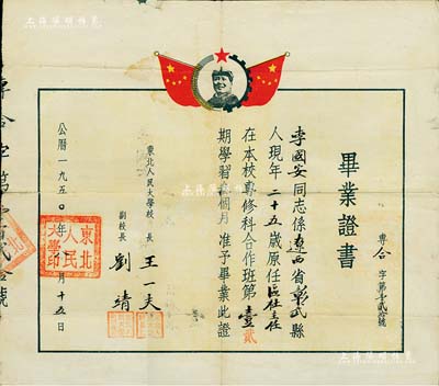 1950年“东北人民大学”毕业证书1张，颁给辽西省彰武县籍学生李国安氏，上印毛主席头像，由校长王一夫（中国法学会第一届副会长）等签署，保存尚佳，敬请预览