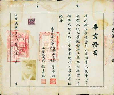 民国三十八年（1949年）“国立清华大学毕业证书”1张，颁给云南昆明籍学生徐焕章氏，由校务委员会主席叶企孙（中国物理学家和教育家，中国近代物理学奠基人）、工学院院长施嘉炀（水力发电学家、工程教育家）签署；此毕业证恰逢新旧政权交替之际，保存尚佳，敬请预览