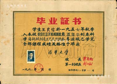 1963年“清华大学”毕业证书1张，颁给精密仪器及机械制造系学生王良信氏，由校长蒋南翔（著名教育家、青年运动领导者）签署，保存尚佳，敬请预览