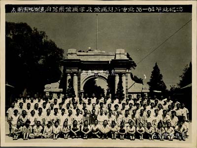 1964年“清华大学冶金系金属学及金属材料专业58-64毕业纪念”历史老照片1张，尺寸202×151mm，保存甚佳，敬请预览