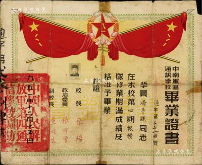 1951年“中南军区通讯学校”毕业证书1张，颁给第四期报务队学员潘芥孙氏，由校长张瑞、政治委员张可曾（抗日先驱，曾任国务院参事）签署，保存尚佳，敬请预览