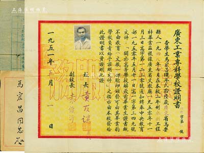 1951年“广东工业专科学校证明书”1张，证明广东高要籍学生马宏昌氏在二年制水利工程科毕业，由校长黄友谋（曾任暨南大学副校长、中山大学副校长）签署，附带原信封及调查表；保存甚佳，敬请预览