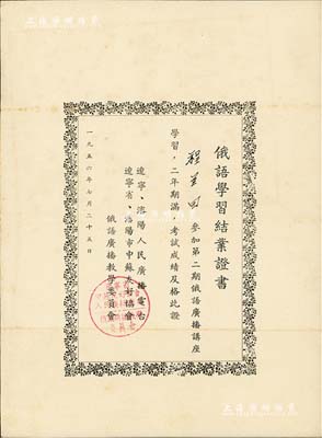 1956年“俄语学习结业证书”1张，颁给第二期俄语广播讲座学员程兰田氏，由辽宁、沈阳人民广播电台，辽宁省、沈阳市中苏友好协会，俄语广播教学委员会签发，八成新