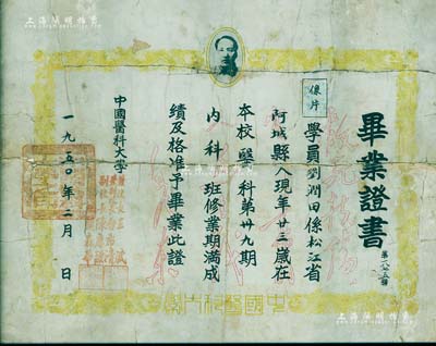 1950年“中国医科大学毕业证书”1张，颁给松江阿城籍学生刘润田氏，由校长王斌、副校长白希清（病理学家）、陈应谦（中华医学会理事）、阙森华（中国医科大学地标性人物）签署，上印毛主席头像；有破损，配有镜框，敬请预览