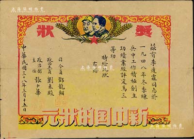 民国三十八年(1949年）“三等功奖状”1张，颁给李逢霖氏，由司令员邓龙翔（少将，曾获三级八一勋章、二级独立自由勋章、二级解放勋章）等签署，上印毛泽东、朱德头像，且印有“新中国的状元”字样，图案活泼趣味；保存尚佳，敬请预览