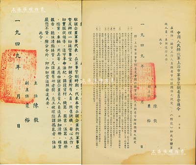 1949年“中国人民解放军上海市军事管制委员会”通令、命令共2份，均由陈毅、粟裕签署，其内容分别涉及“接管工作人员与看守部队关系之规定”和“彻查官僚资本企业事宜”等命令；此乃解放上海之历史见证，颇具史料价值，保存甚佳，敬请预览