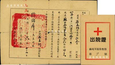 1951年泰州行政区专员公署“军属证明书”1张，证明江苏如皋籍石来明氏为苏北泰州军分区文工队队员，其家属可享有军属待遇；另附“苏北军区卫生部出院证”1张，保存尚佳，敬请预览