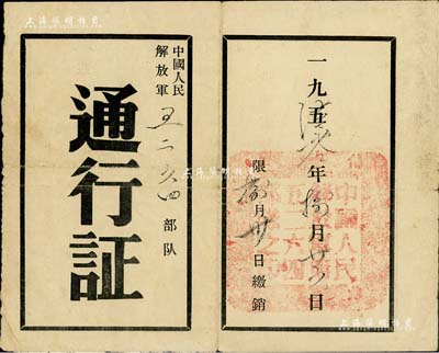 1960年“中国人民解放军五二六四部队·通行证”1张，发给王洪元同志（空军离休干部，抗战胜利后，参加了解放山东、淮海战役、渡江战役、解放上海、解放福州和厦门等重大战役）由安东经沈阳至锦州往返随带，保存甚佳，敬请预览