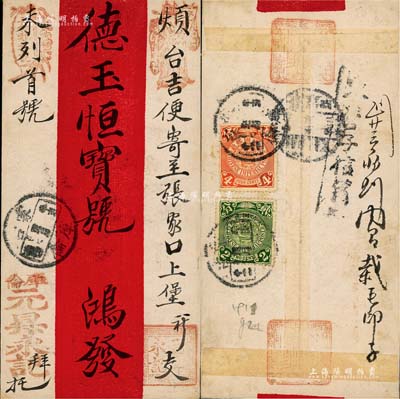 清代·蒙古“库伦”寄“张家口”德玉恒商号红条封1个，背贴蟠龙贰分、肆分邮票各1枚，少见且品相甚佳，敬请预览