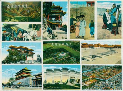 民国时期《北京景观》彩色明信片一组共11张，内含鸟瞰紫禁城、天坛、明十三陵、天安门金水桥、正阳门、万里长城及民俗生活照等，极富时代之记忆，保存甚佳，敬请预览