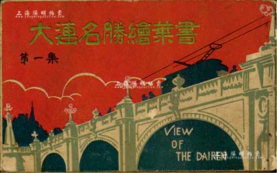 民国时期《大连名胜绘叶书》（第一集）明信片一册共12张不同，内含大连日本桥、满铁本社、大连朝鲜银行支店、大连埠头事务所、大连管理局、大连各街道、公园、寺庙等景观，极富时代之记忆，保存甚佳，敬请预览