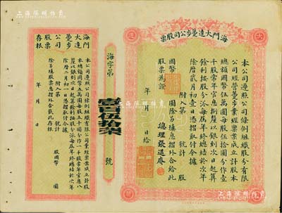 民国时期·海门大达躉步公司股票，未填用附存根，票上总理张退庵即清末状元张謇之兄张詧；该公司亦由张謇昆仲所创办，历史意义厚重；罕见品，八成新
