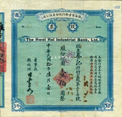 民国拾年（1921年）淮海实业银行股份有限公司股票，壹股计股份银圆壹伯圆，此种蓝色版属整股股票，存世更属稀罕；该行由清末状元、著名教育、实业家南通张謇所发起创办，票上董事长兼总经理乃张謇之子、“民初四公子”之一的张孝若氏；中国银行业老股票之珍罕品，此种版式亦首度公诸于阳明拍卖，近八成新