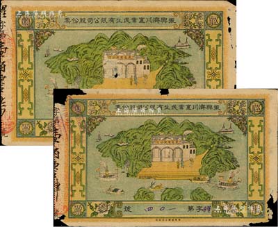 民国元年（1912年）振兴济川实业民生有限公司股份票共2枚，均为每股面额伍圆，青山绿水图案极为美观，少见，均有破损，六成新