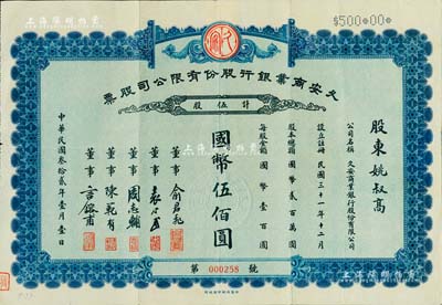 民国叁拾贰年（1943年）久安商业银行股份有限公司股票，伍股计国币伍佰圆，发行于天津，票上董事俞君飞乃新华信托储蓄银行天津分行经理、袁心武即袁世凯第五子袁克桓、周志辅乃北洋政府财政总长周学熙之长子、陈范有乃中国水泥行业翘楚、言镕甫乃著名政治实业家言敦源二子；该行隶属于北洋政要、北方著名实业家周学熙创办之“久安系”资本财团（民国时期规模最大的实业集团之一），诚属中国银行业老股票之