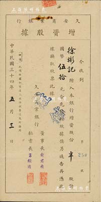 民国三十四年（1945年）久安商业银行增资股据，半股计国币伍拾元，票上董事长俞君飞曾任新华信托储蓄银行天津分行经理、秘书长言镕甫乃著名政治实业家言敦源二子；该行隶属于北洋政要、北方著名实业家周学熙创办之“久安系”资本财团（民国时期规模最大的实业集团之一），少见，八成新