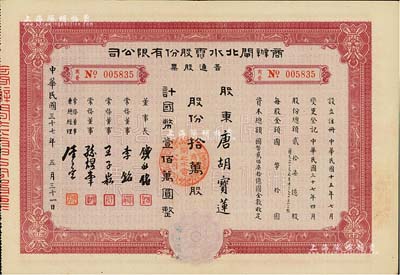 民国三十七年（1948年）商办闸北水电股份有限公司普通股票，拾万股计国币壹佰万圆，票上股东为香港国民商业储蓄银行上海分行正司理唐宝书之妻唐胡宝莲，八五成新