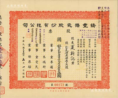 民国三十七年（1948年）铸丰搪瓷股份有限公司股票，247471股计国币贰仟肆佰柒拾肆万柒仟壹佰圆；该公司成立于1919年，是我国第一家民族搪瓷厂；八五成新