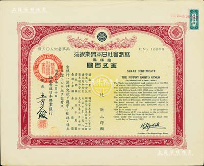 大正十一年（1922年）株式会社日本兴业...