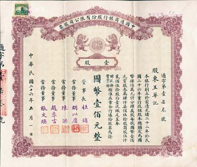 民国二十六年（1937年）中国通商银行股...