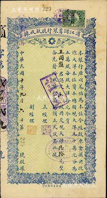 民国十年（1921年）滨江储蓄银行股款收...