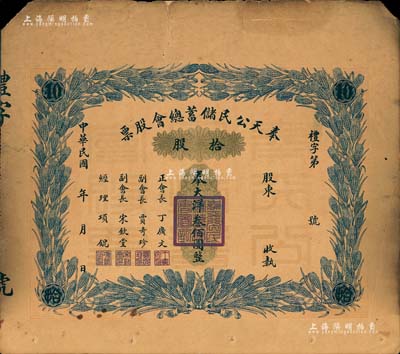 民国年·奉天公民储蓄总会股票，拾股计奉...
