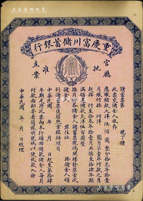 民国早期（1922-）重庆富川储蓄银行储...