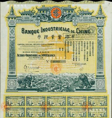 1913年中法实业银行股票500法郎，此...