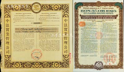 1925年中法实业管理公司股票1张，票上...