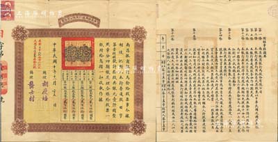 民国十年（1921年）南昌振商银行有限公司股票，拾股共银元壹仟圆，背印章程摘要，此乃江西著名之商业银行，少见，八成新